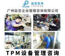 TPM管理咨詢熱賣促銷 賦能企業(yè)高效運(yùn)營(yíng)與持續(xù)發(fā)展